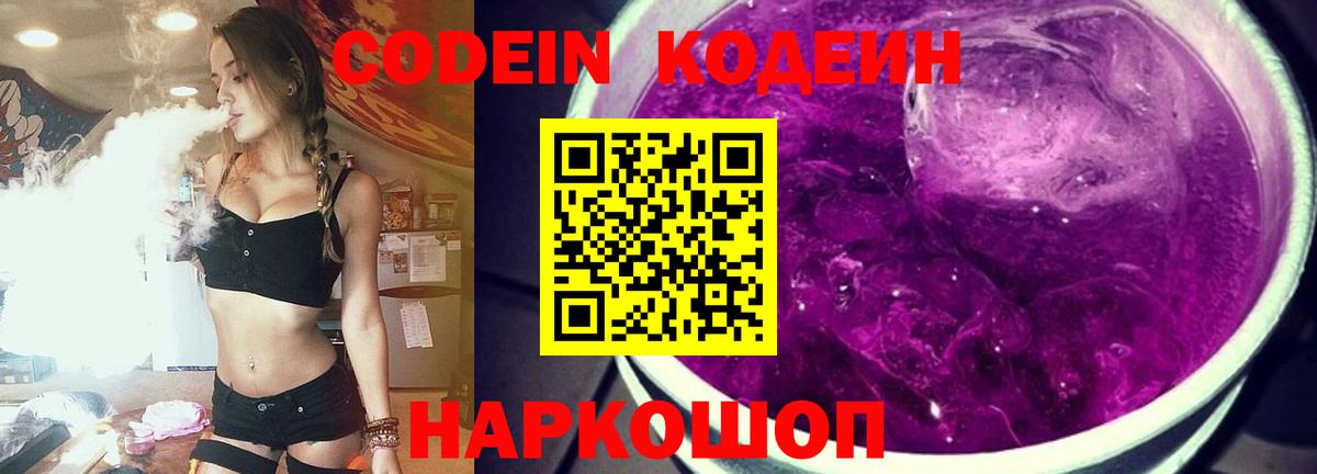 Димитровград  Кодеиновый сироп Lean Purple Drank  Вход с VPN 